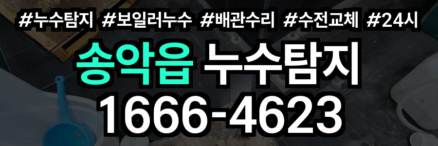 송악읍 누수탐지