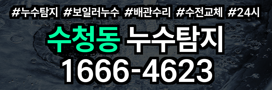 수청동 누수탐지