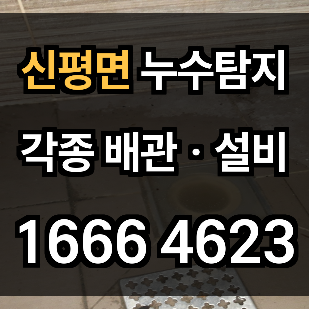 신평면 누수탐지