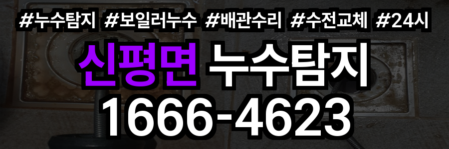 신평면 누수탐지