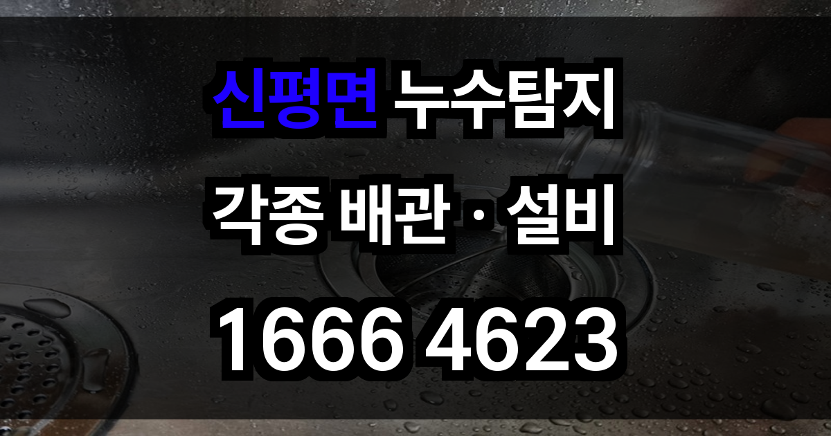 신평면 누수탐지