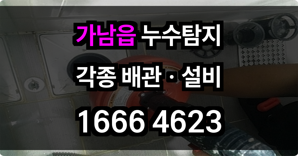 가남읍 누수탐지