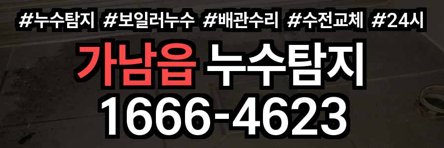 가남읍 누수탐지