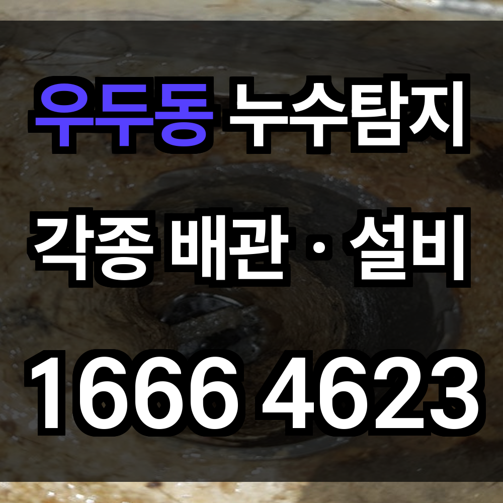 우두동 누수탐지