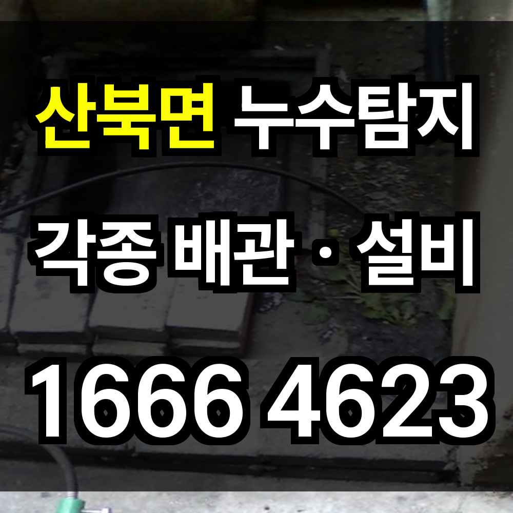 산북면 누수탐지