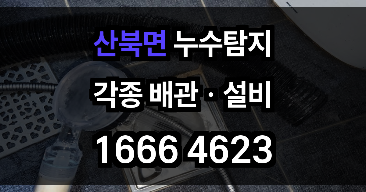 산북면 누수탐지