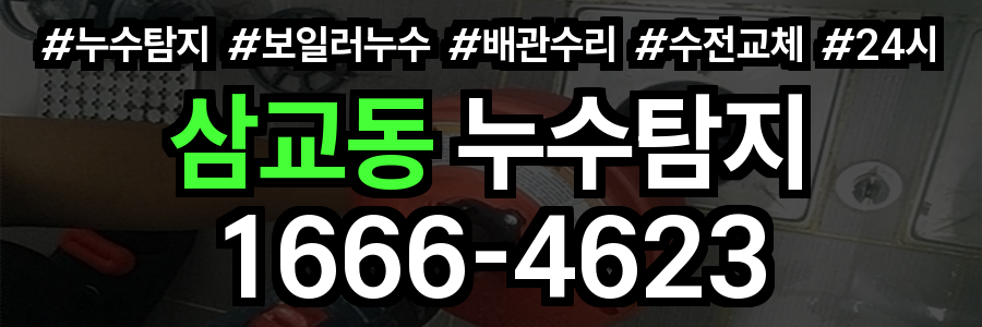 삼교동 누수탐지