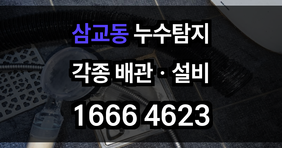 삼교동 누수탐지