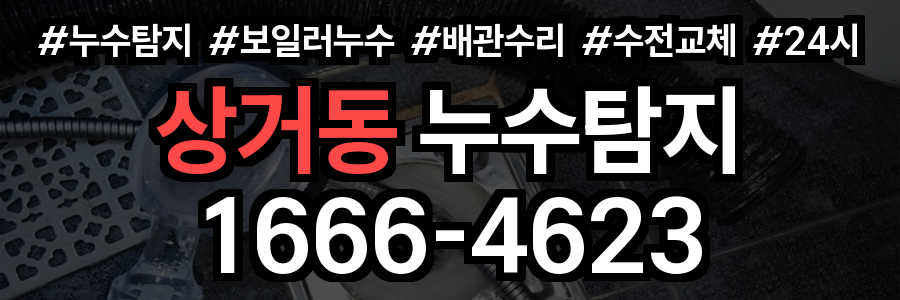 상거동 누수탐지