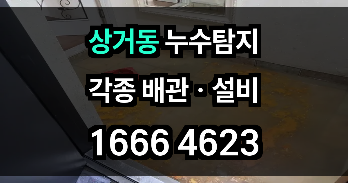 상거동 누수탐지