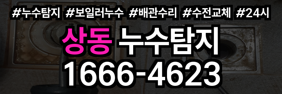 상동 누수탐지