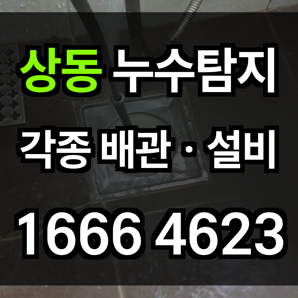 상동 누수탐지
