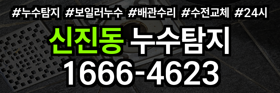 신진동 누수탐지