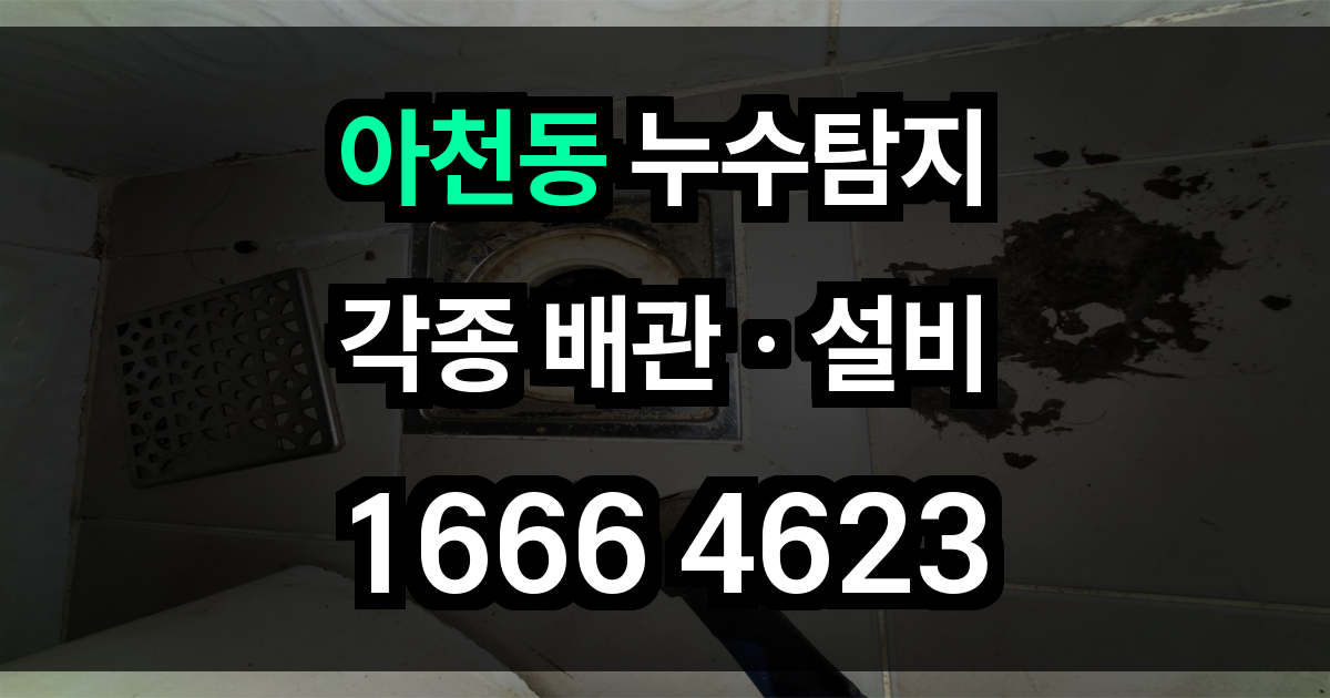 아천동 누수탐지