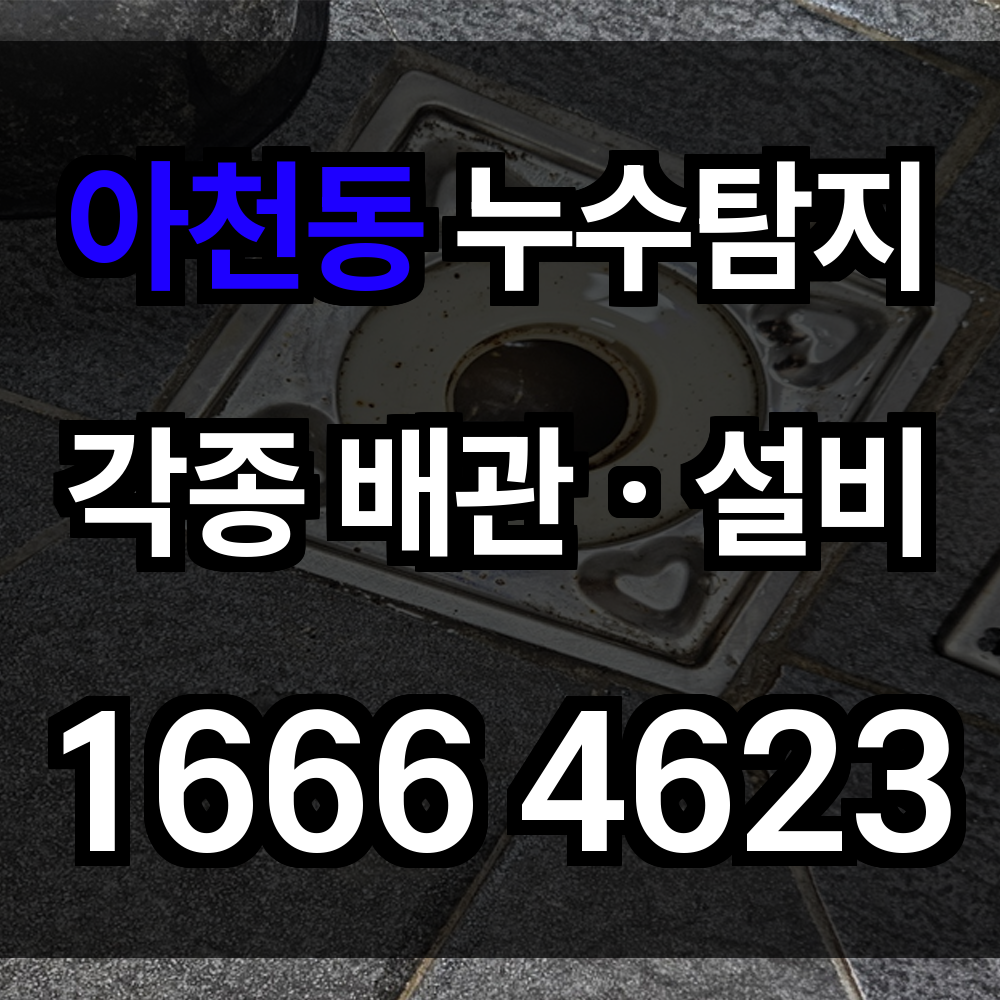 아천동 누수탐지