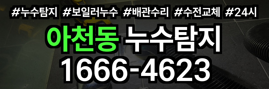 아천동 누수탐지