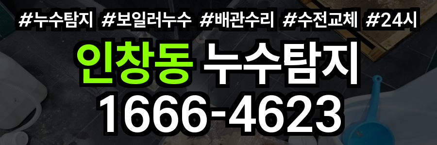 인창동 누수탐지