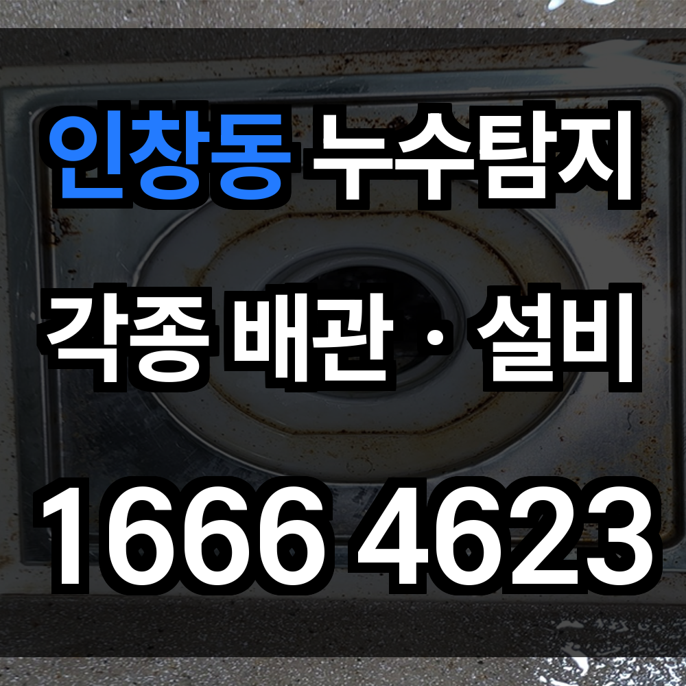 인창동 누수탐지