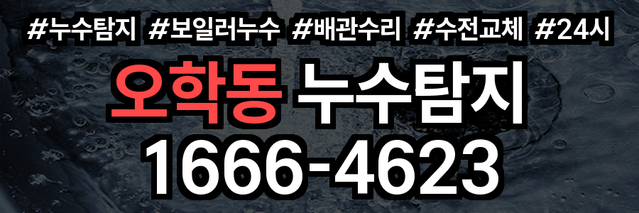 오학동 누수탐지