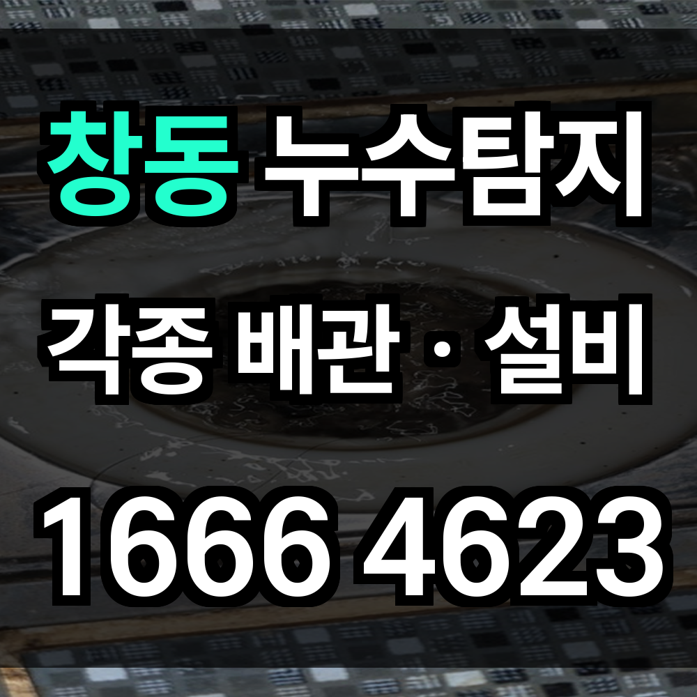 창동 누수탐지