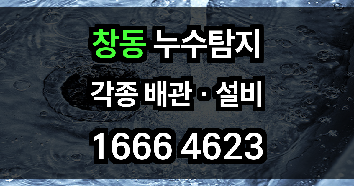 창동 누수탐지