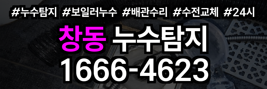 창동 누수탐지
