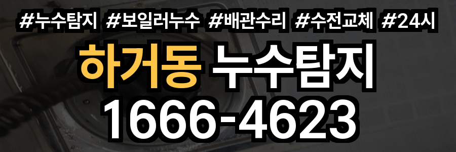 하거동 누수탐지