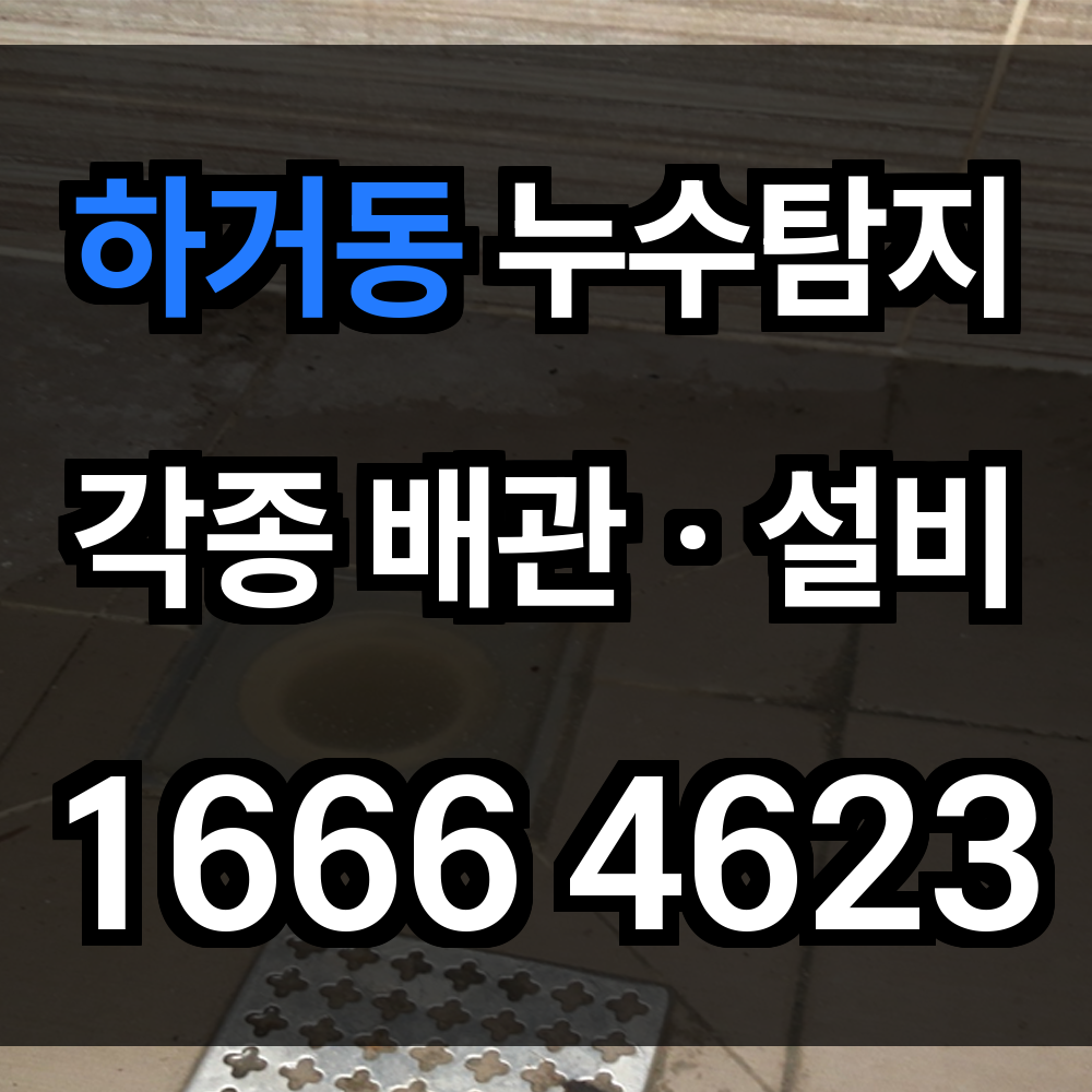 하거동 누수탐지