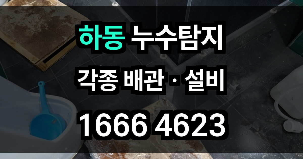 하동 누수탐지