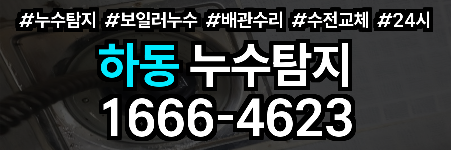 하동 누수탐지