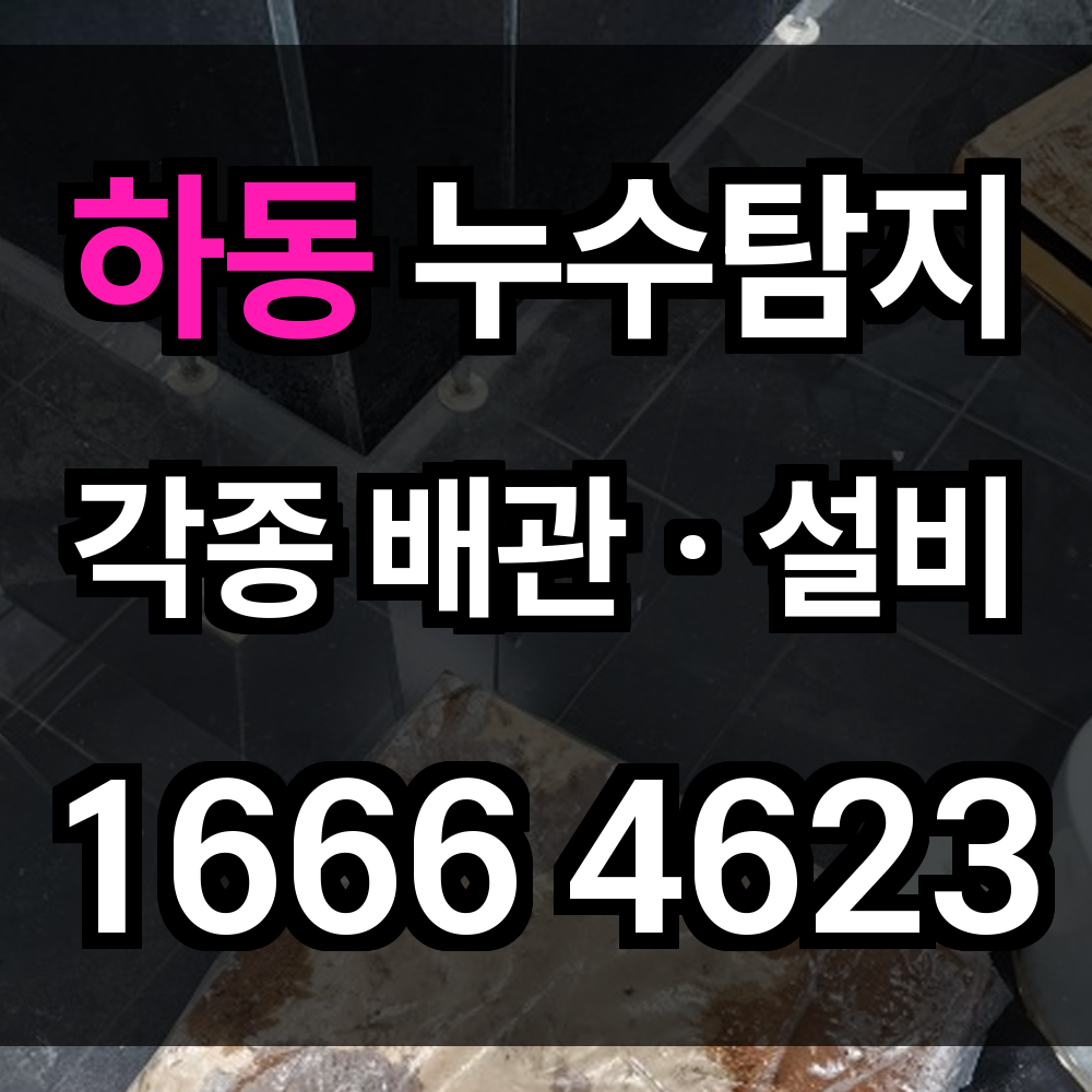 하동 누수탐지
