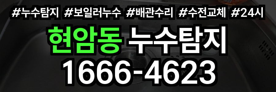 현암동 누수탐지