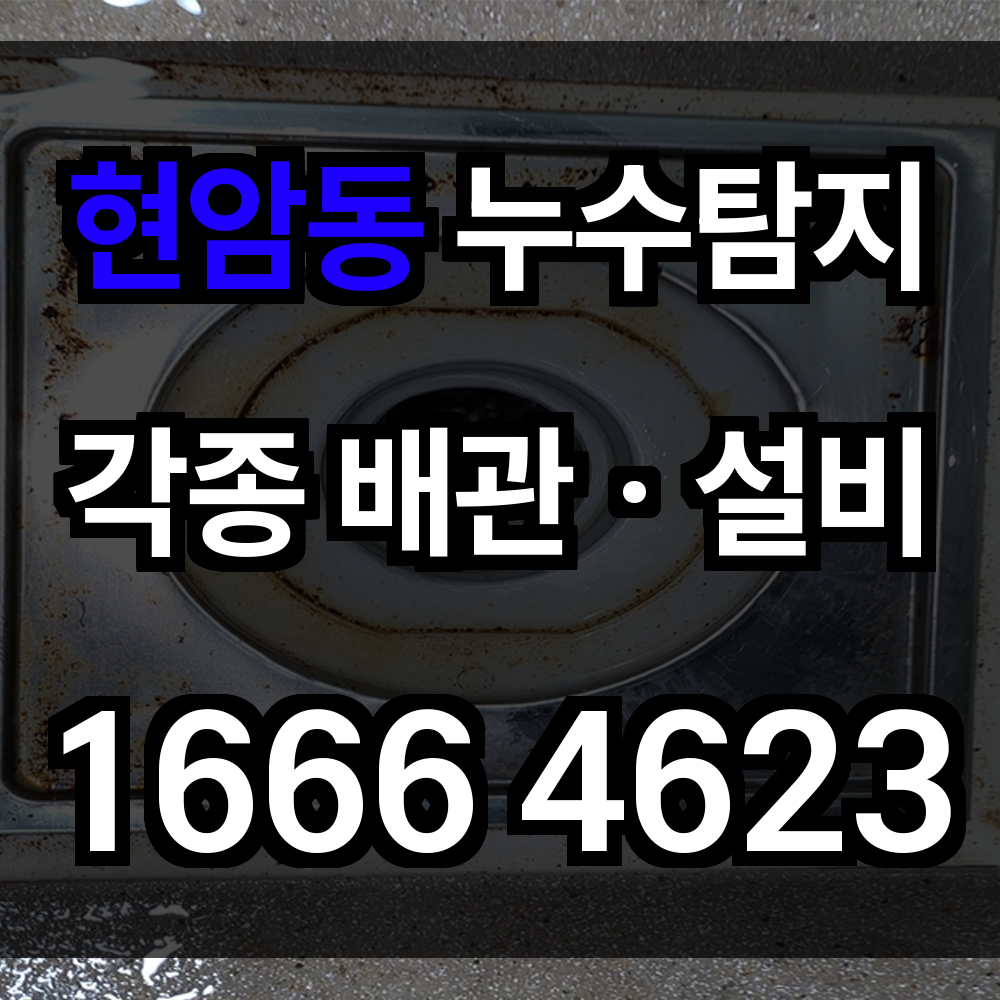 현암동 누수탐지