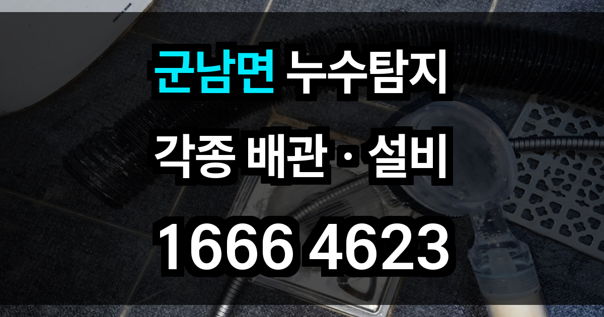 군남면 누수탐지