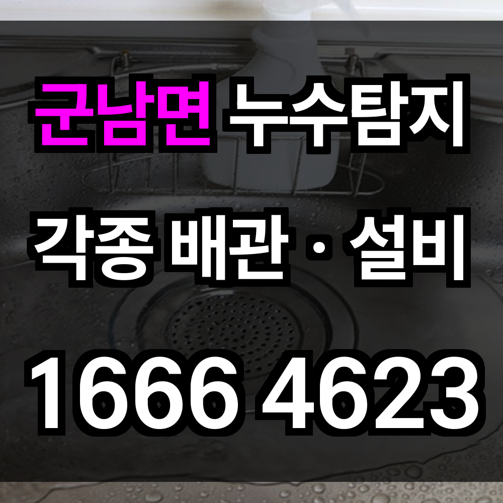 군남면 누수탐지
