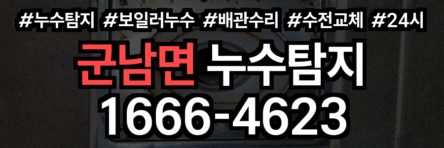 군남면 누수탐지