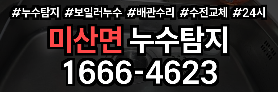 미산면 누수탐지