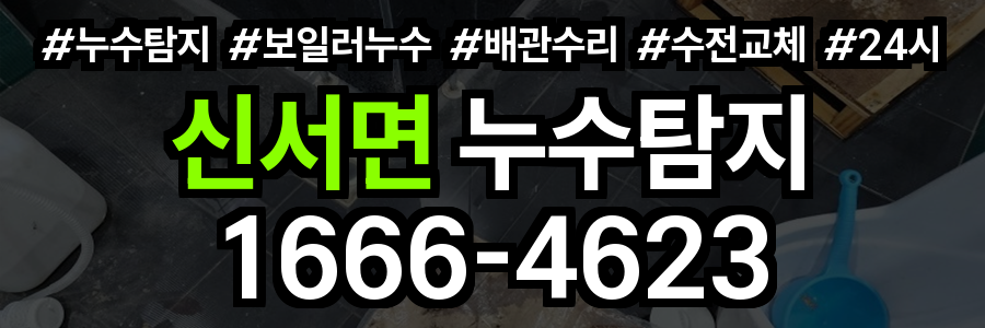 신서면 누수탐지
