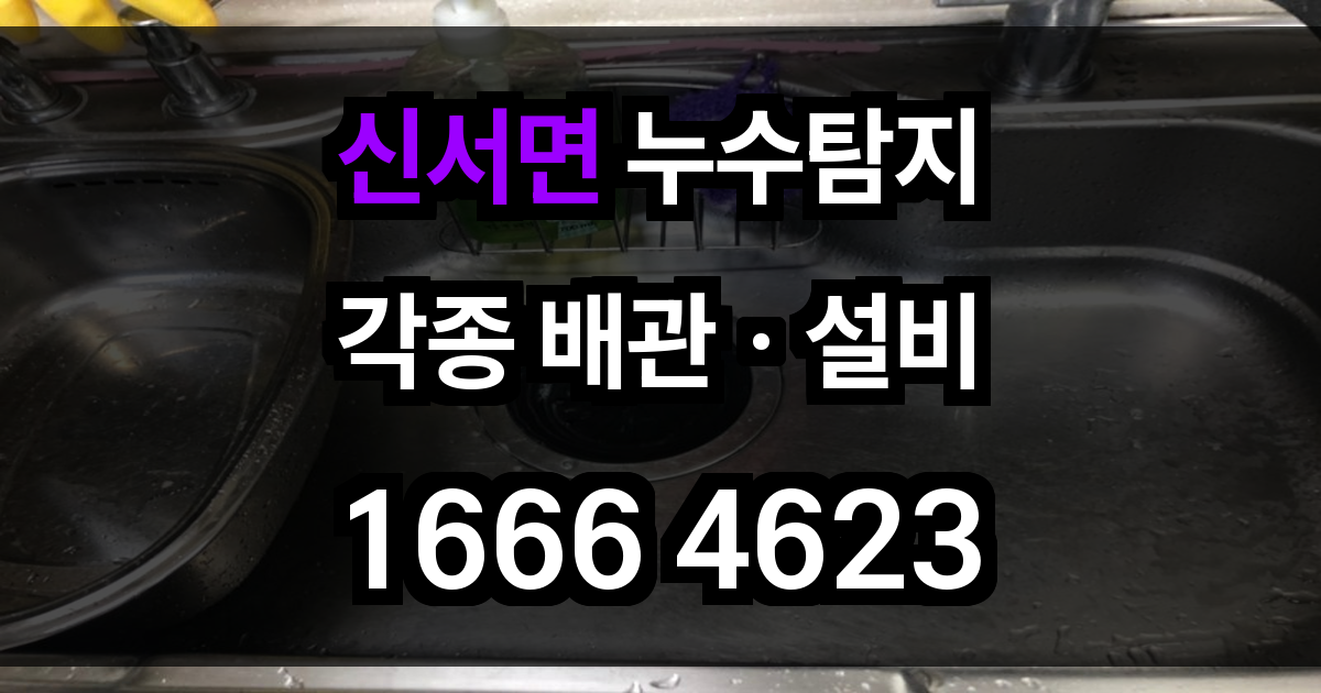 신서면 누수탐지