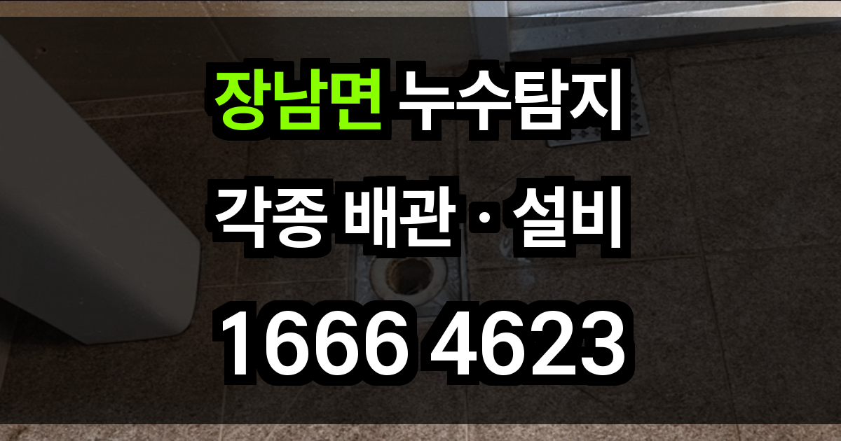 장남면 누수탐지