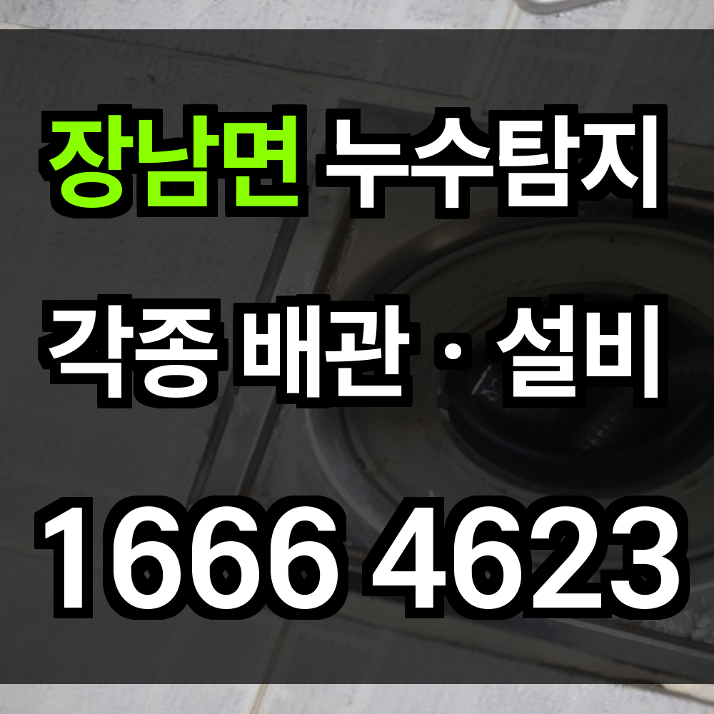장남면 누수탐지