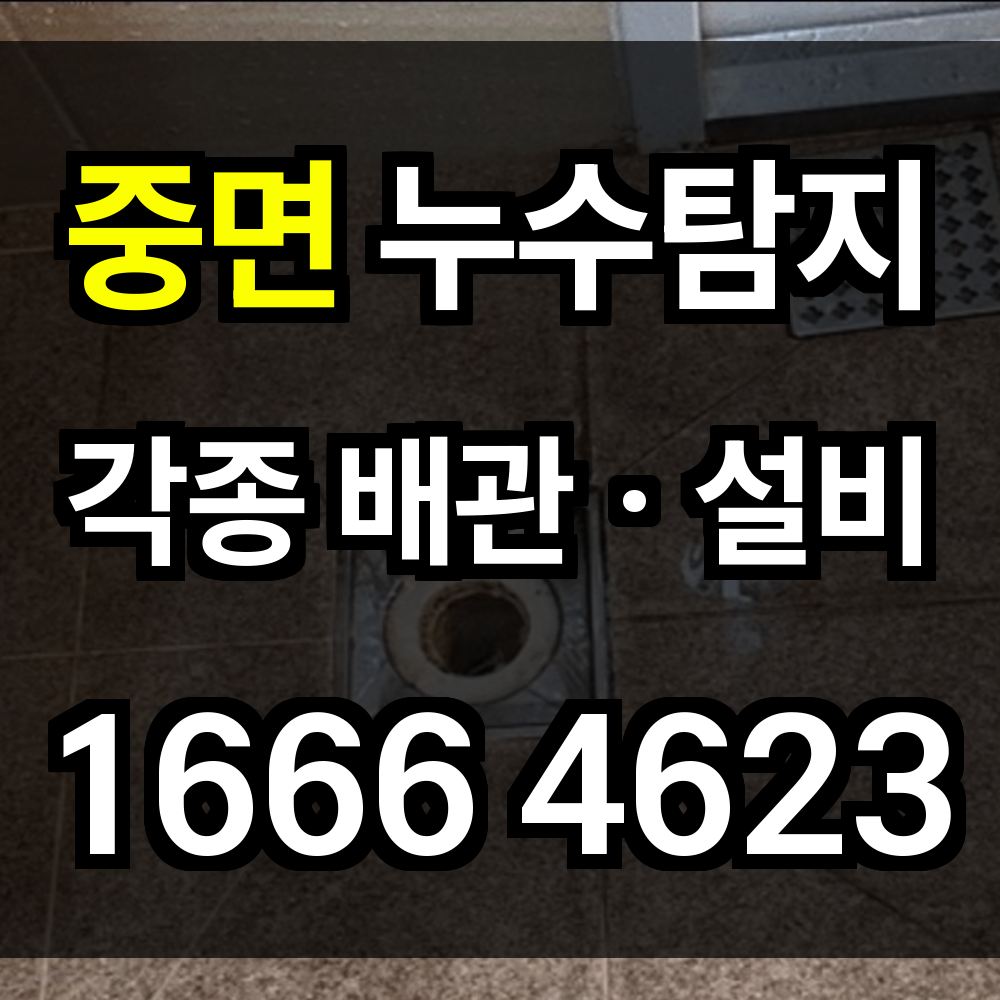 중면 누수탐지