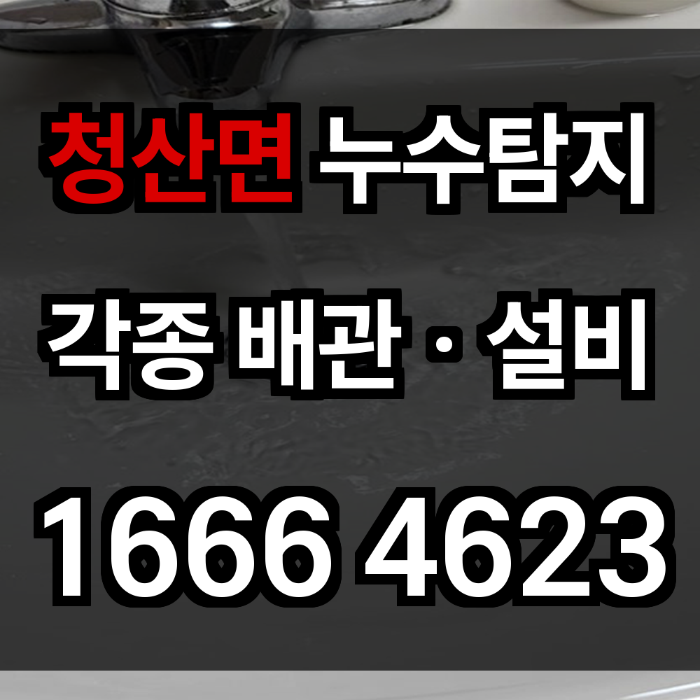 청산면 누수탐지