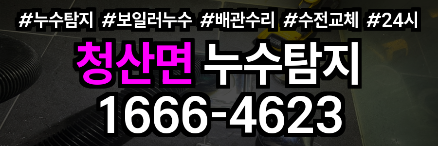 청산면 누수탐지