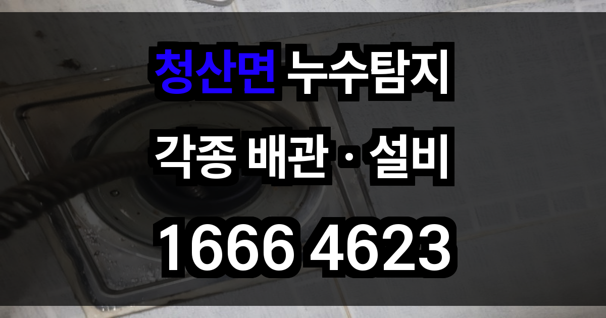 청산면 누수탐지