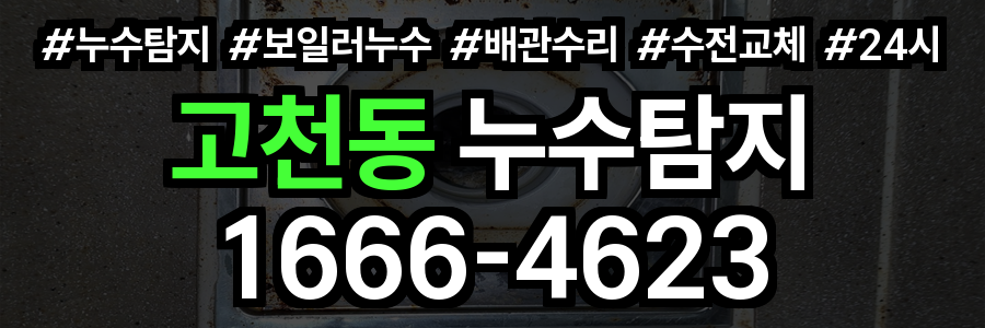 고천동 누수탐지