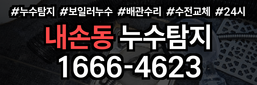 내손동 누수탐지