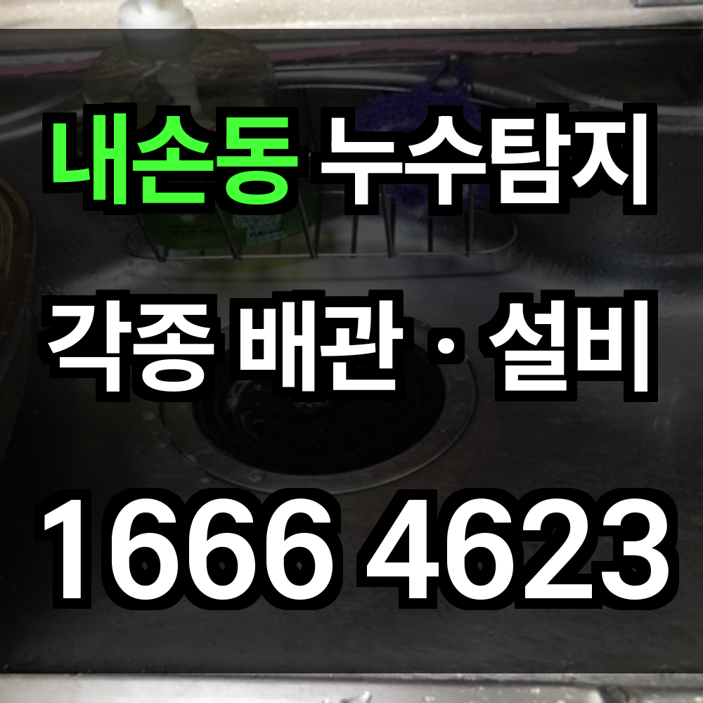 내손동 누수탐지