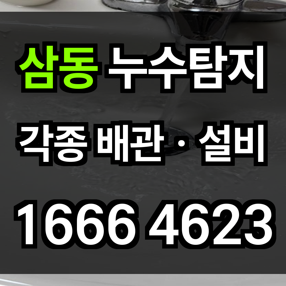 삼동 누수탐지