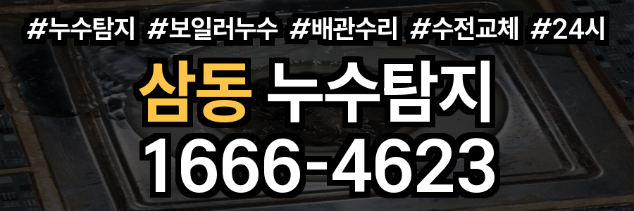 삼동 누수탐지